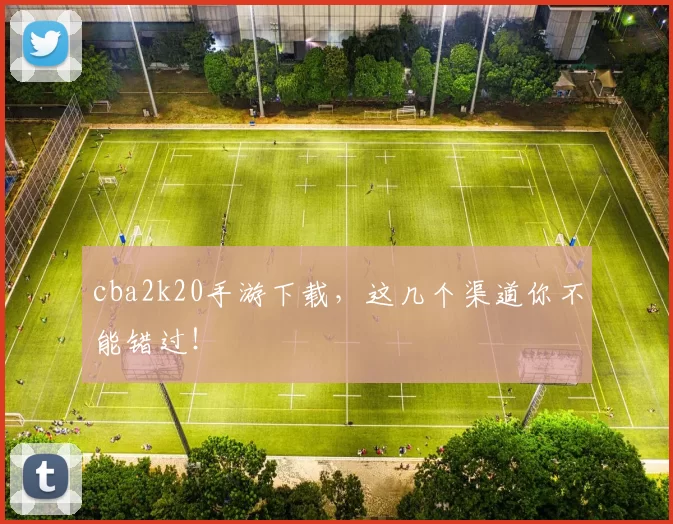 cba2k20手游下载,这几个渠道你不能错过!