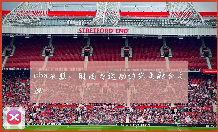 cba衣服，时尚与运动的完美融合之选