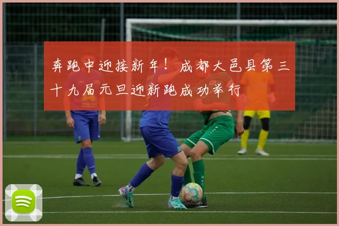 奔跑中迎接新年！成都大邑县第三十九届元旦迎新跑成功举行