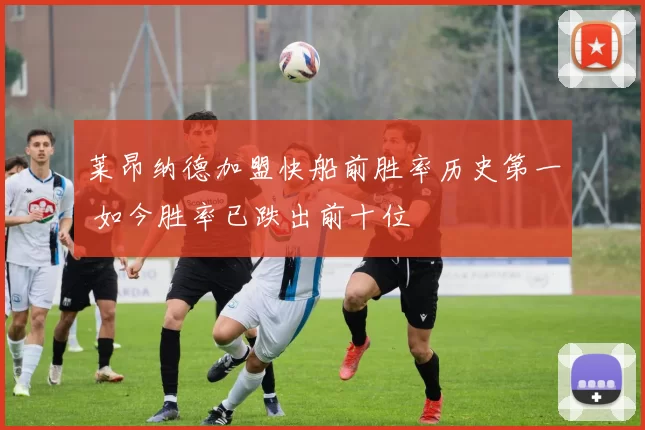 莱昂纳德加盟快船前胜率历史第一 如今胜率已跌出前十位