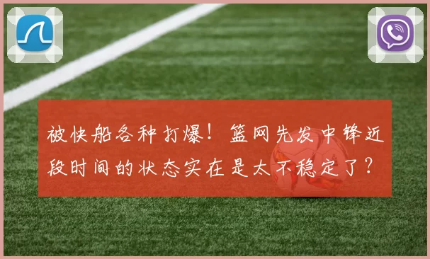 被快船各种打爆！篮网先发中锋近段时间的状态实在是太不稳定了？