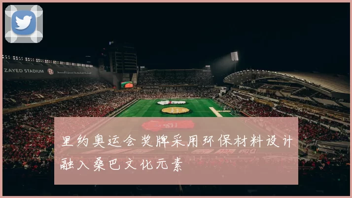 里约奥运会奖牌采用环保材料设计融入桑巴文化元素