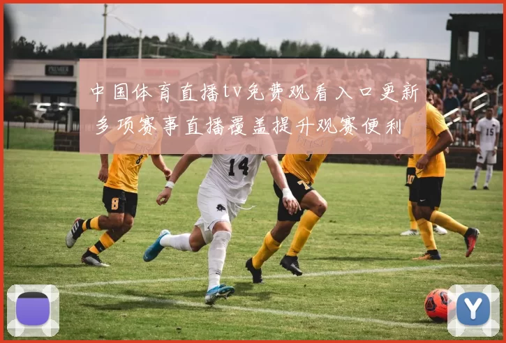 中国体育直播tv免费观看入口更新 多项赛事直播覆盖提升观赛便利