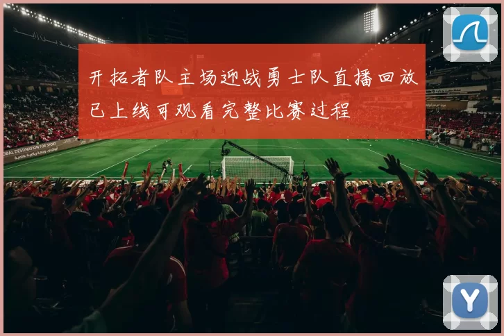 开拓者队主场迎战勇士队直播回放已上线可观看完整比赛过程