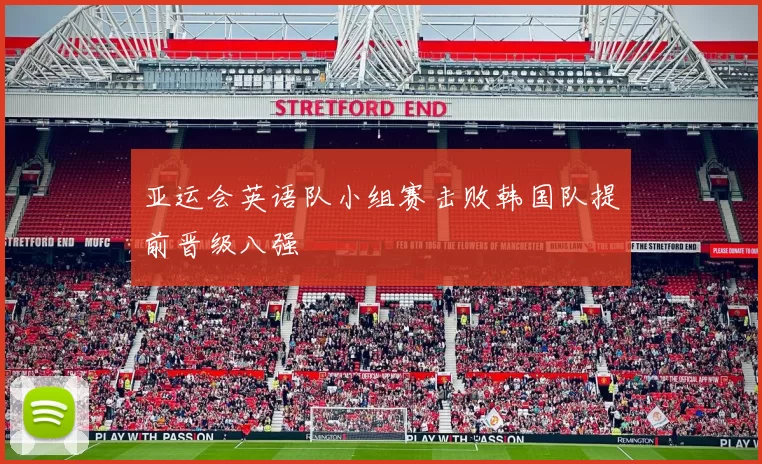 亚运会英语队小组赛击败韩国队提前晋级八强