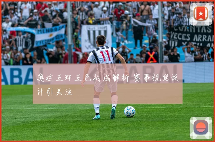 奥运五环五色构成解析 赛事视觉设计引关注