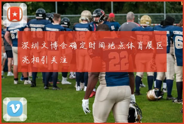 深圳文博会确定时间地点体育展区亮相引关注