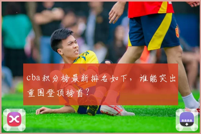 cba积分榜最新排名如下，谁能突出重围登顶榜首？