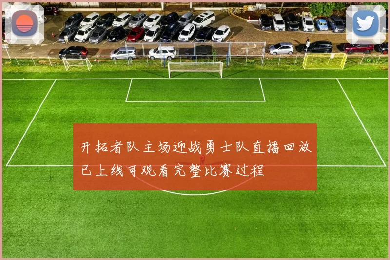 开拓者队主场迎战勇士队直播回放已上线可观看完整比赛过程