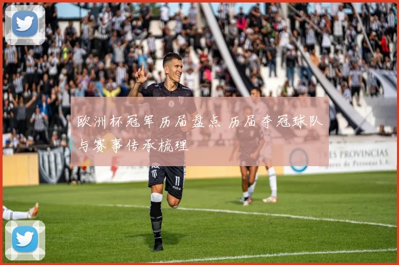 欧洲杯冠军历届盘点 历届夺冠球队与赛事传承梳理