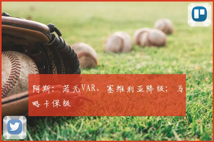 阿斯：若无VAR，塞维利亚降级；马略卡保级