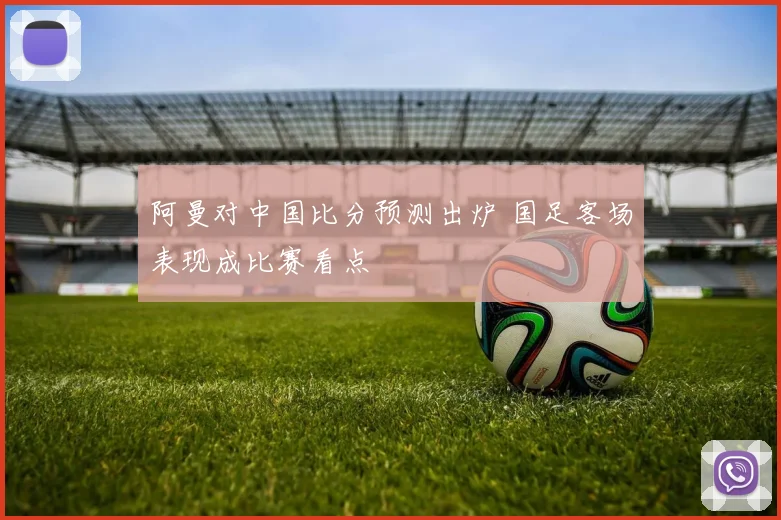 阿曼对中国比分预测出炉 国足客场表现成比赛看点