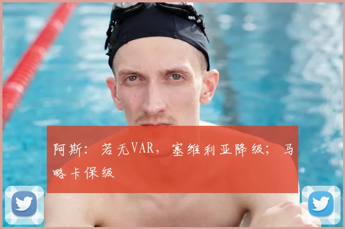 阿斯：若无VAR，塞维利亚降级；马略卡保级