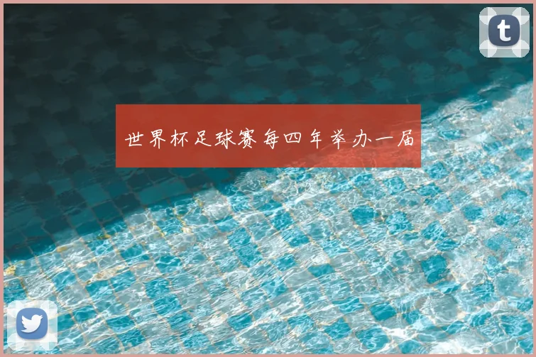 世界杯足球赛每四年举办一届