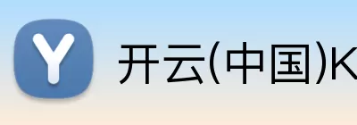 开云(中国)Kaiyun·官方网站 - 登录入口 Logo